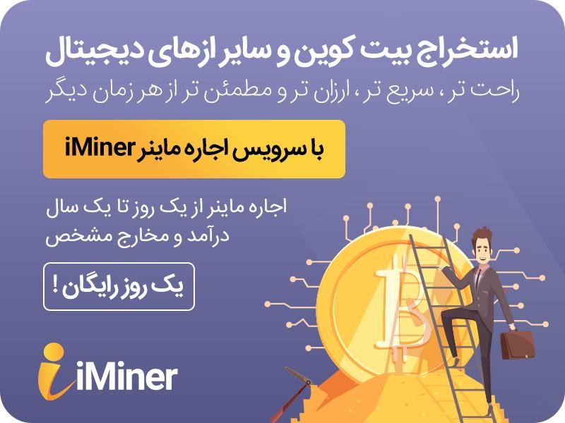 اجاره ماینر بهترین روش کسب درآمد از بیت کوین