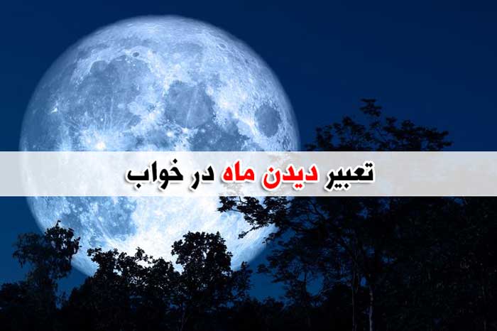 تعبیر خواب ماه - بیش از 29 معنی مختلف و متفاوت