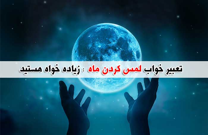 تعبیر خواب ماه - بیش از 29 معنی مختلف و متفاوت