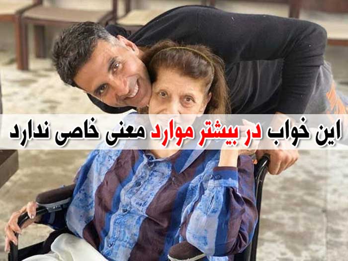 تعبیر خواب مادر - بیش از 38 معنی مختلف و متفاوت