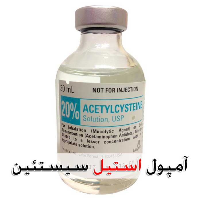 N-استیل سیستئین - عوارض + تداخل + نحوه مصرف و میزان مصرف