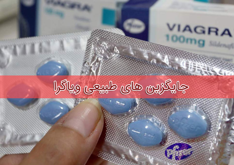 جایگزین گیاهی ویاگرا ، سیلدنافیل - درمان خانگی مشکل نعوظ