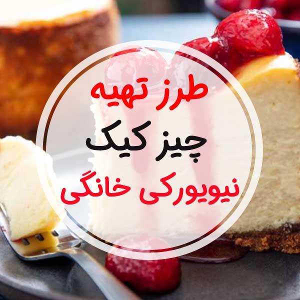 چطور برای 6 تا 8 نفر چیز کیک نیویورکی درست کنم؟/طرز تهیه چیزکیک نیویورکی
