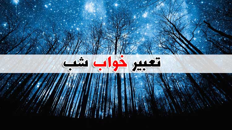 تعبیر خواب شب - 43 معنی مختلف برای دیدن شب و تاریکی