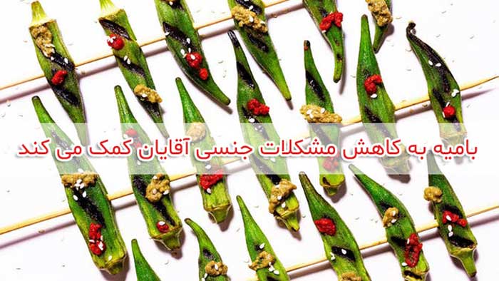 بامیه برای تقویت جنسی مردان مفید است