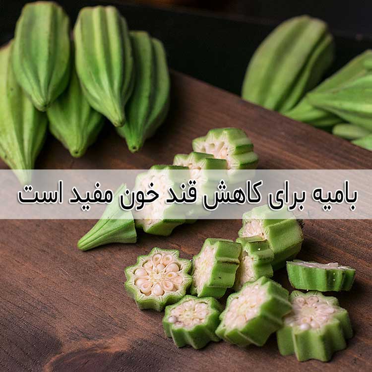 بامیه به کاهش قند خون و درمان دیابت کمک می کند 