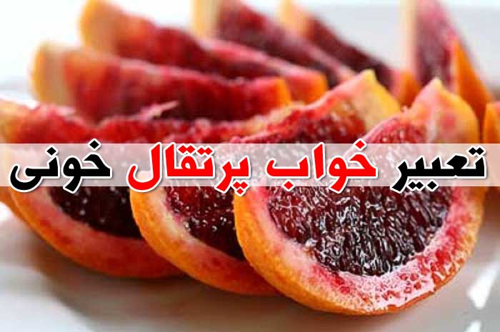 تعبیر خواب پرتقال - 29 معنی مختلف دیدن خواب پرتقال