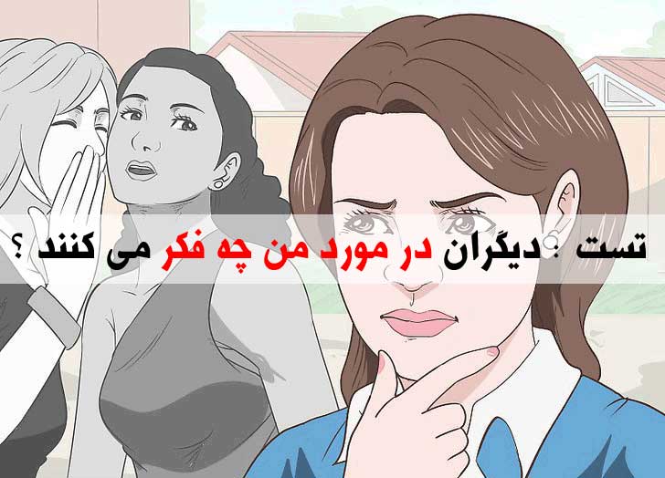 دیگران در مورد شما چه فکر می کنند ؟ - تست شخصیت شناسی