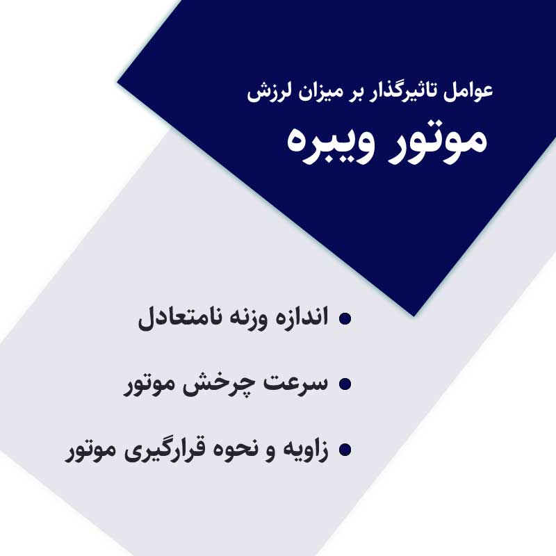 عوامل تاثیرگذار بر میزان لرزش موتور ویبره