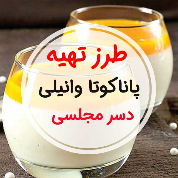 طرز تهیه پاناکوتا وانیلی-دسر مجلسی ساده با شیر برای 4 تا 6 نفر