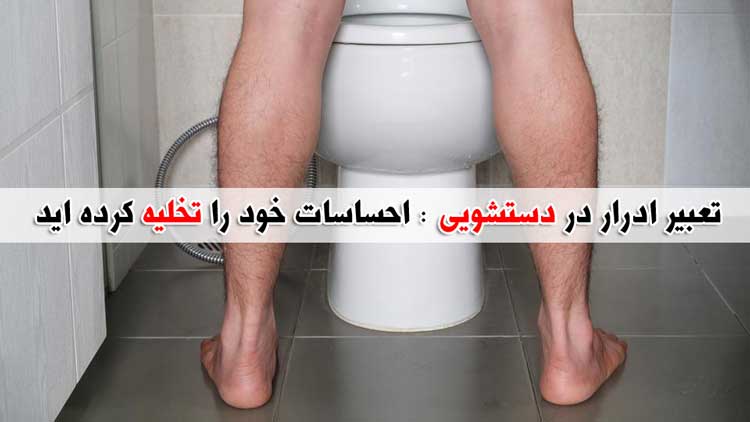 تعبیر خواب ادرار کردن - بیش از 49 معنی مختلف