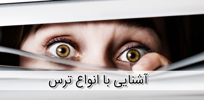 انواع ترس + دلایل احتمالی آنها و روش های درمان
