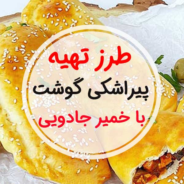 طرز تهیه "پیراشکی گوشت و قارچ" با خمیر جادویی همه کاری در فر