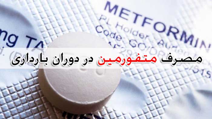 مصرف متفورمین در دوران بارداری و قبل از حاملگی