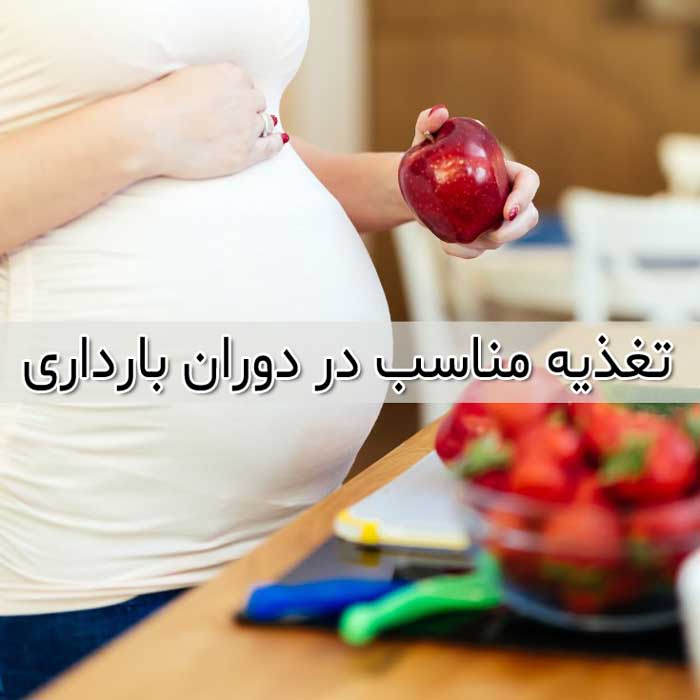 تغذیه مناسب در دوران بارداری - چه چیزی مفید و چه چیزی مضر است؟