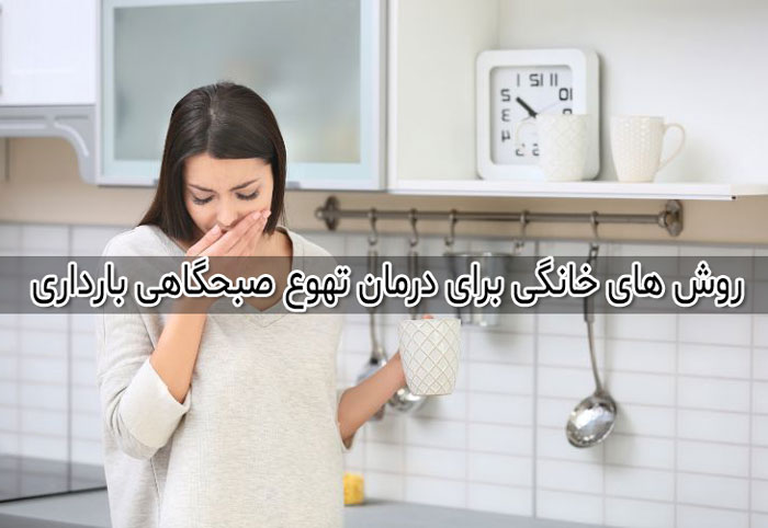 درمان تهوع و استفراغ بارداری با 13 روش گیاهی و خانگی