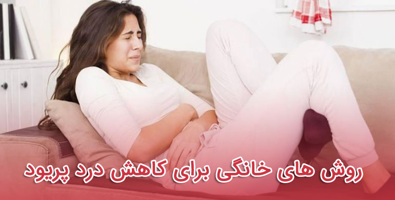 درد قاعدگی - روش های خانگی برای کاهش درد پریود