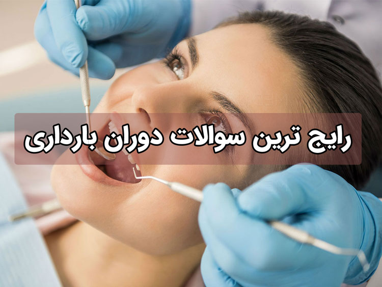 پاسخ به رایج ترین سوالات دوران بارداری
