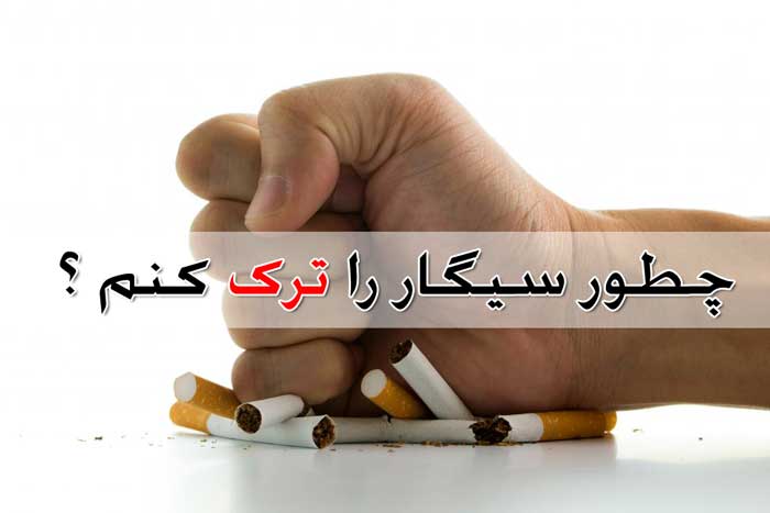 ترک سیگار - لیست روش های عملی و اصولی