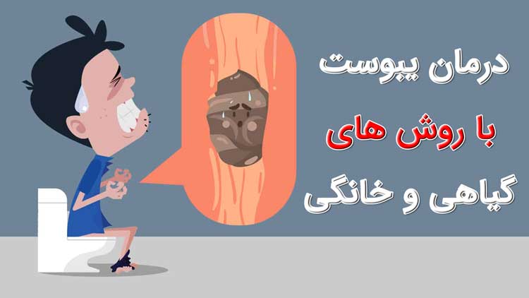 درمان یبوست - لیست روش های خانگی و گیاهی