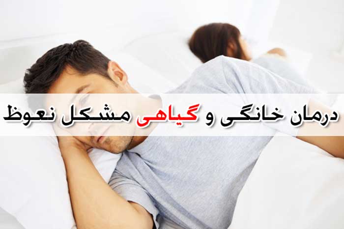 درمان خانگی و گیاهی مشکل نعوظ