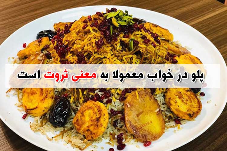 تعبیر خواب برنج - دیدن کته ، پلو و چلو در خواب چه معنی دارد ؟