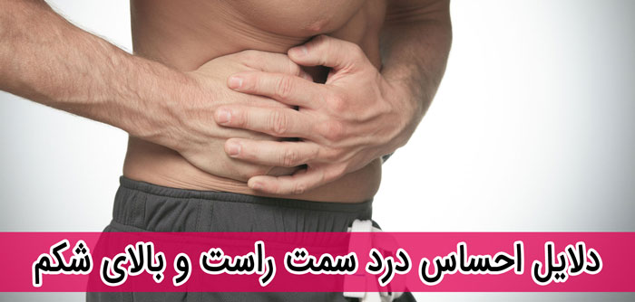 دلایل احساس درد سمت راست و بالای شکم