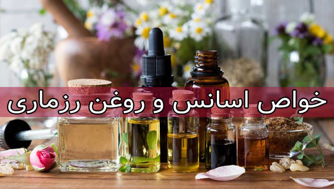 اسانس و روغن رزماری چه خواص و فوایدی دارد؟ 