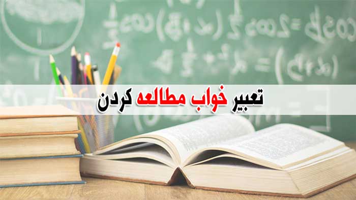 تعبیر خواب مدرسه ، دانشگاه و کلاس درس - 37 معنی مختلف