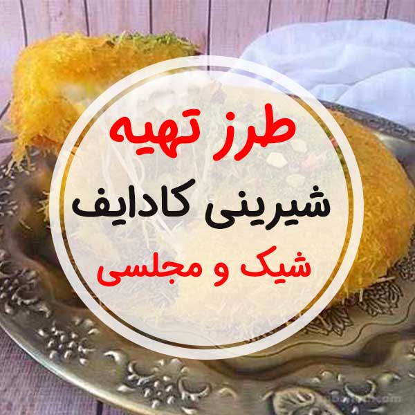 طرز تهیه خمیر شیرینی کادایف-طرز تهیه شربت کیک کادایف-بسیار ساده