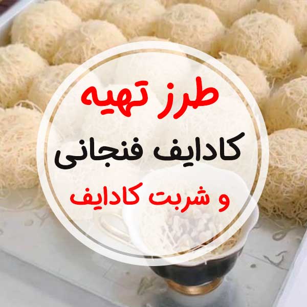 طرز تهیه "کادایف فنجانی"-درست کردن شربت کادایف شیرینی ترکیه
