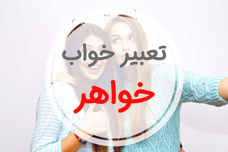 تعبیر خواب خواهر - لیست 29 معنی مختلف