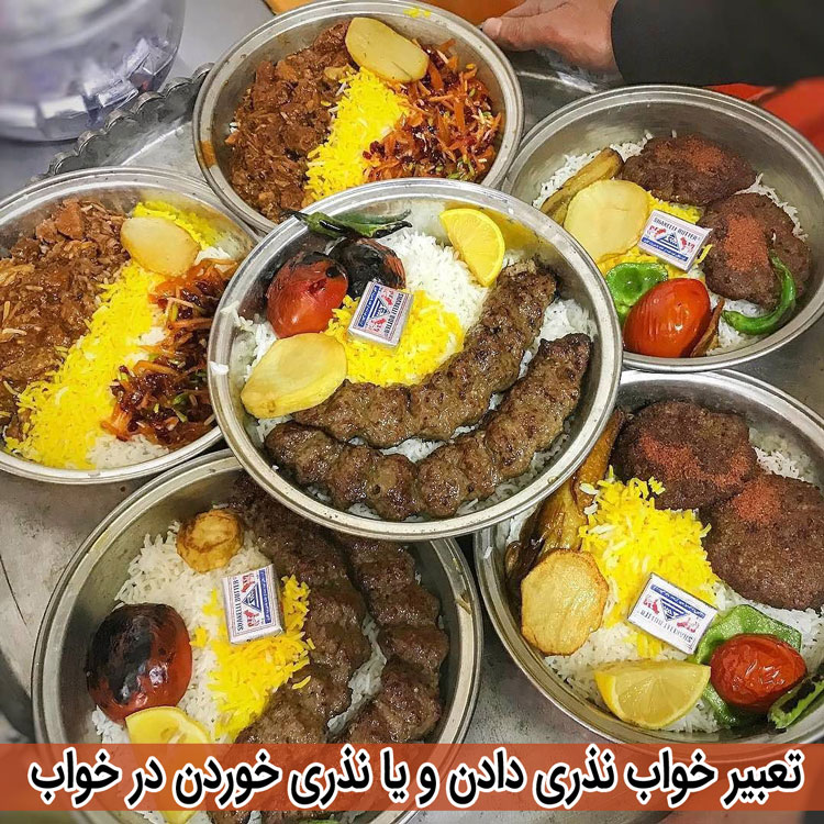 دیدن خواب نذری دادن - تعبیر خواب متفاوت - معنی غذا خوردن