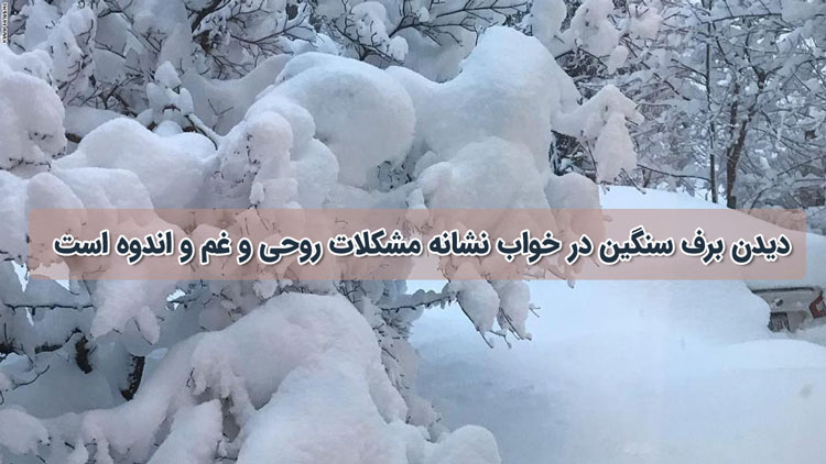 تعبیر خواب باریدن برف سنگین و زیاد