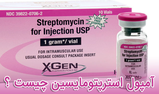 آمپول استرپتومایسین چیست ؟ 