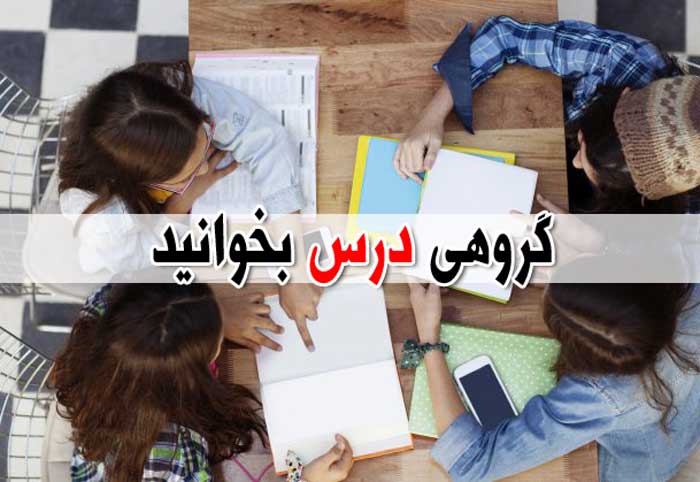 چطور درس بخوانم - 49 نکته کلیدی برای یادگیری اصولی