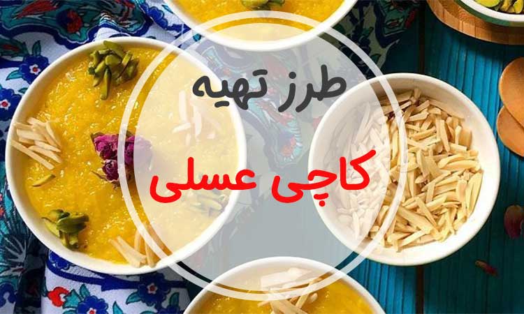 طرز تهیه کاچی مجلسی با عسل برای 50 نفر-آسان