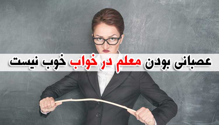 تعبیر خواب معلم و استاد - بیش از 30 معنی مختلف و متفاوت