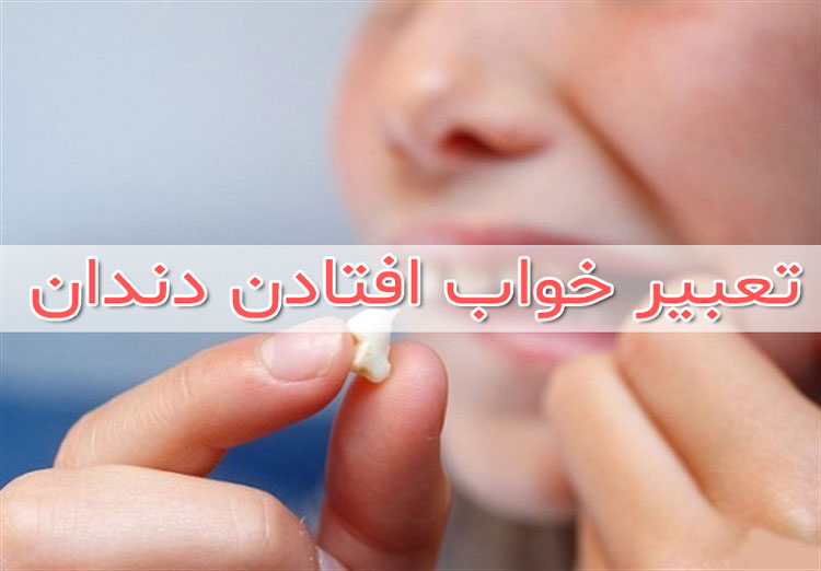 تعبیر خواب نداشتن دندان