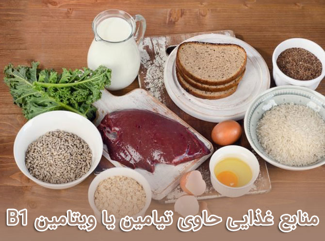 منابع غذایی حاوی تیامین یا ویتامین B1