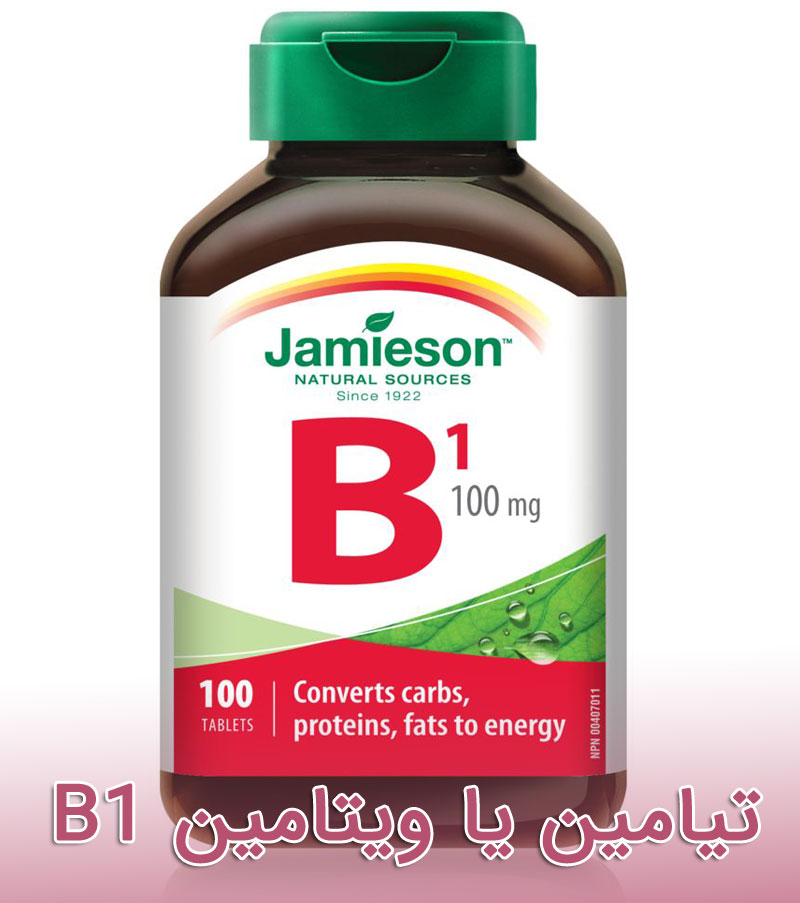 تیامین یا ویتامین B1 چیست و چه کاربردی دارد ؟ 