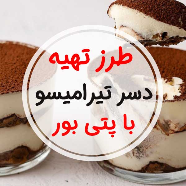 "طرز تهیه تیرامیسو با پتی بور" برای 6 تا 8 نفر-دسر ساده یخچالی