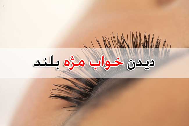 تعبیر خواب مژه - 11+17 معنی مختلف این خواب