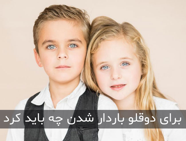 برای دوقلو باردار شدن چه باید کرد - احتمال دوقلوزایی