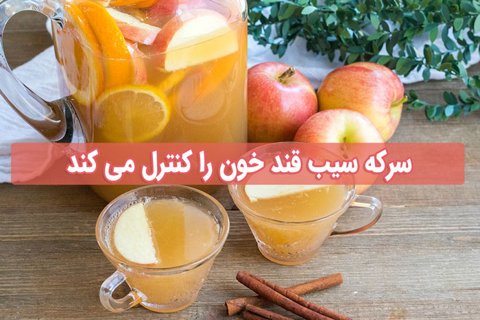 لاغری با سرکه سیب - آیا کاهش وزن با سرکه سیب امکان پذیر است ؟