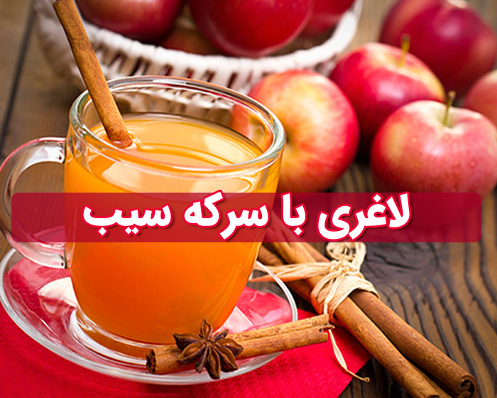 لاغری با سرکه سیب - آیا کاهش وزن با سرکه سیب امکان پذیر است ؟ 