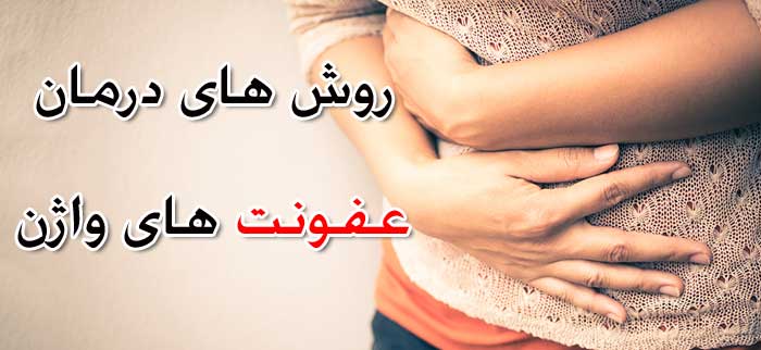 عفونت واژن - لیست داروها و آنتی بیوتیک ها برای درمان