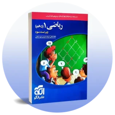 کتاب ریاضی دهم نشر االگو