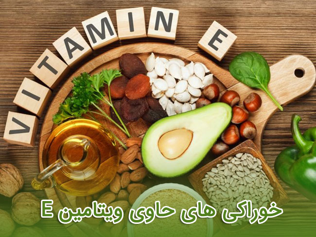 خواص ویتامین E - خوراکی های حاوی "ویتامین E"
