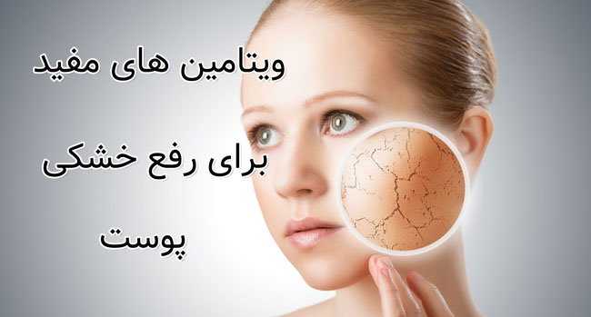 ویتامین های مفید برای درمان خشکی پوست - تغذیه سالم